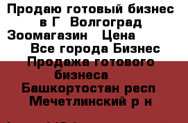 Продаю готовый бизнес в Г. Волгоград Зоомагазин › Цена ­ 170 000 - Все города Бизнес » Продажа готового бизнеса   . Башкортостан респ.,Мечетлинский р-н